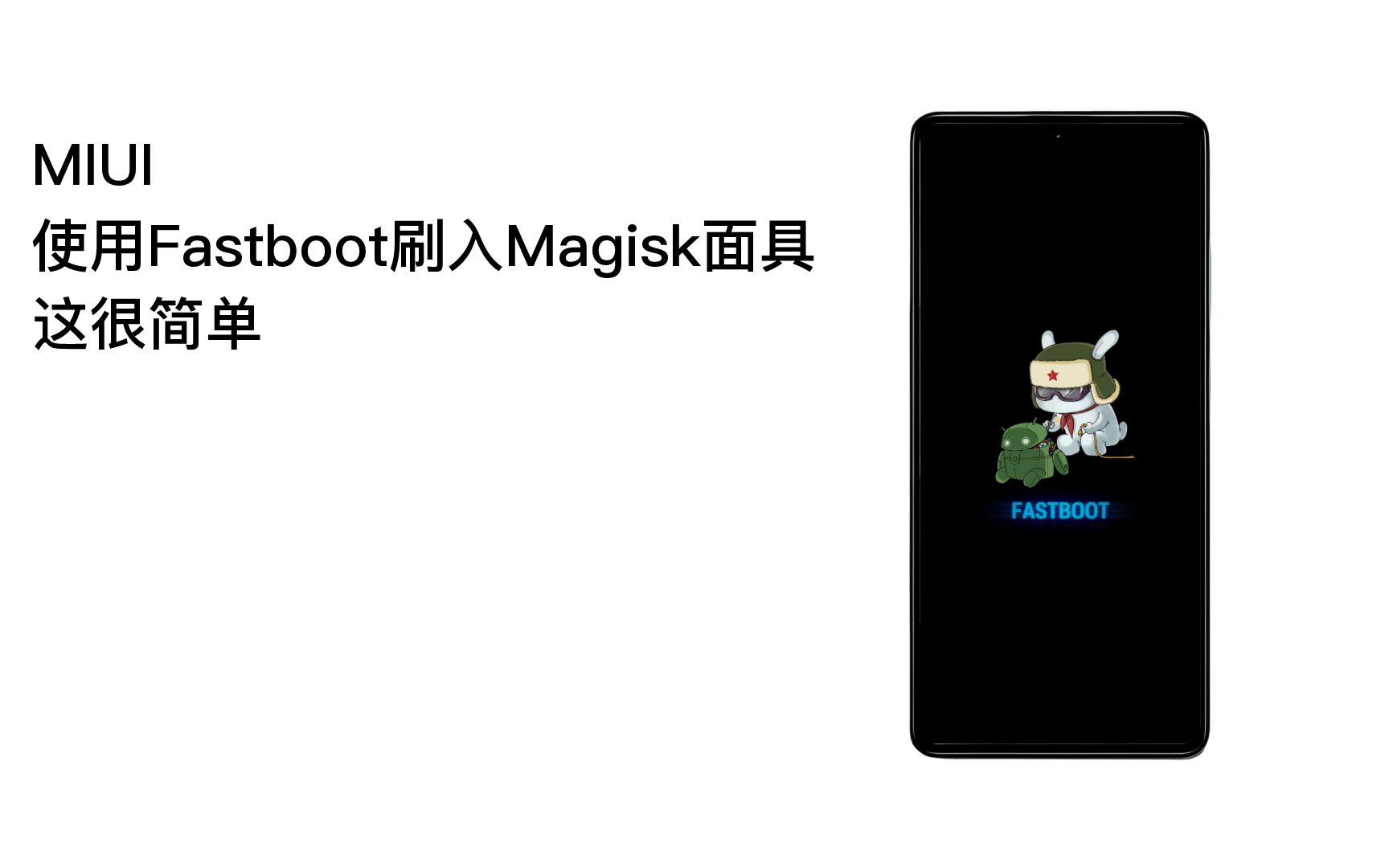 miui 使用fastboot刷入magisk面具,这很简单
