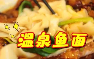 Video herunterladen: 今天这道菜有点意思，吃之前还要泡泡温泉？