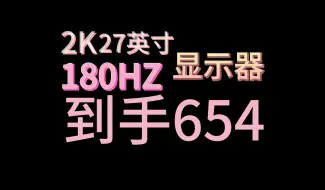 Download Video: 2K 27英寸 180Hz显示器到手654