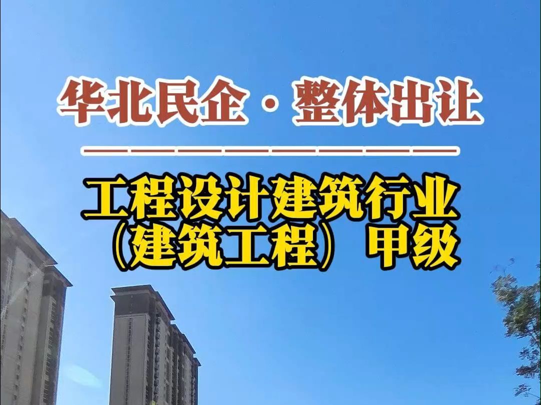 12月4日 华北整体出让ⷮŠ工程设计建筑行业(建筑工程)甲级资质哔哩哔哩bilibili