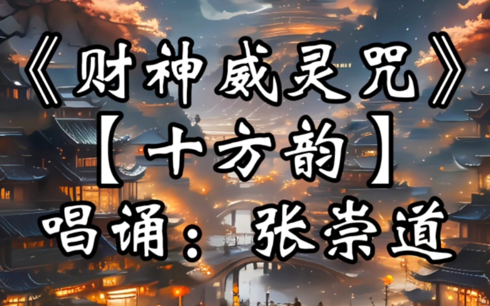 [图]《财神威灵咒》·【十方韵】