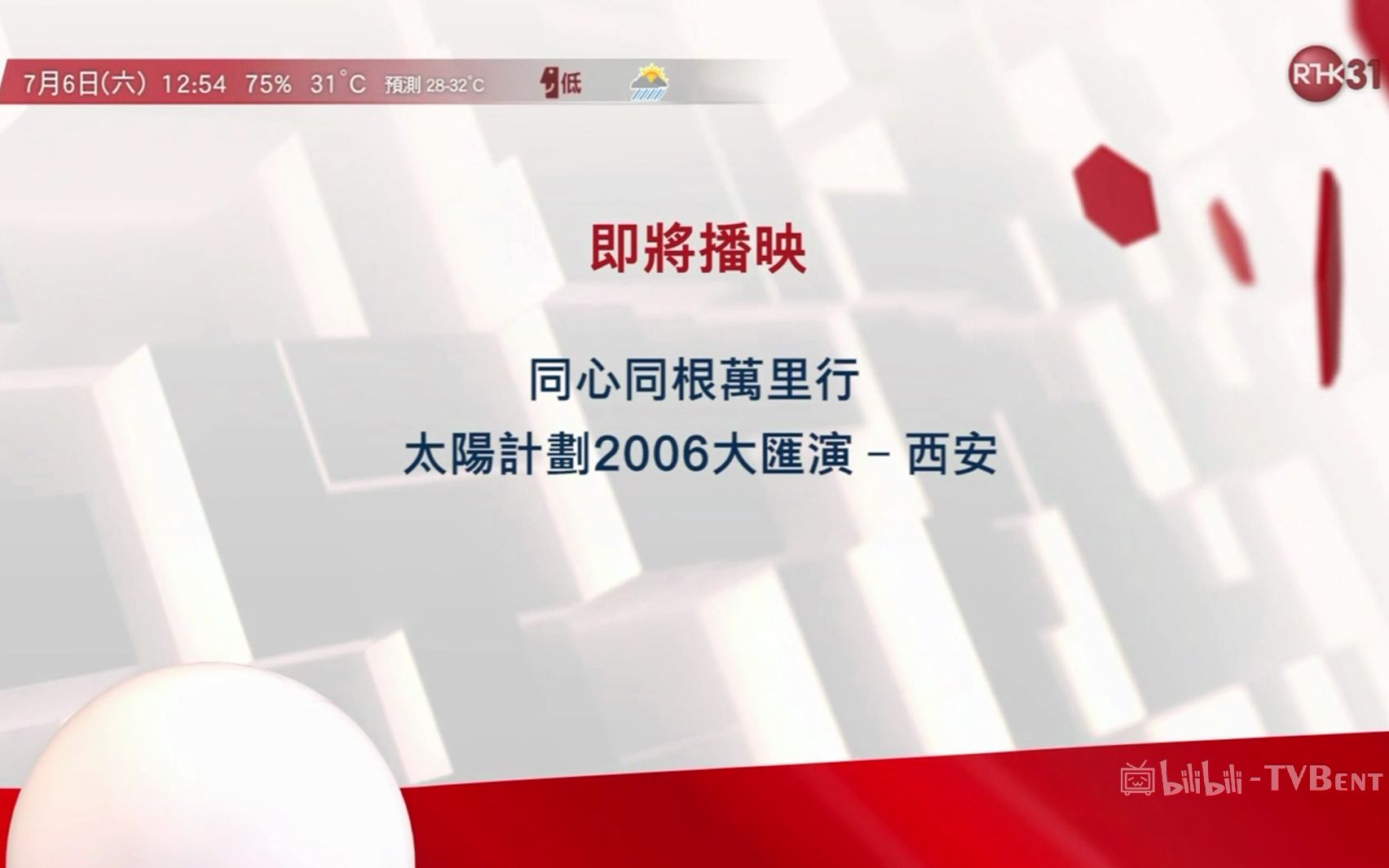 [图]節目報幕-港台電視31 即將播映《同心同根萬里行 太陽計劃2006大匯演-西安》2019-7-6