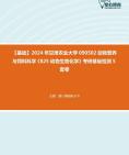 [图]2024年甘肃农业大学090502动物营养与饲料科学《825动物生物化学》考研基础检测5套卷大纲资料课件真题笔记