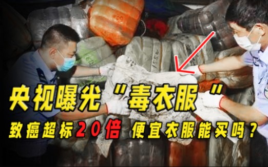 央视曝光"夺命毒衣服",致癌物超标20多倍,我们该如何避免?