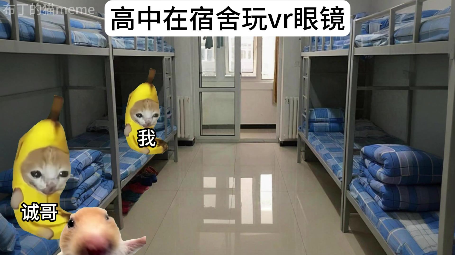 高中时在宿舍玩vr眼镜