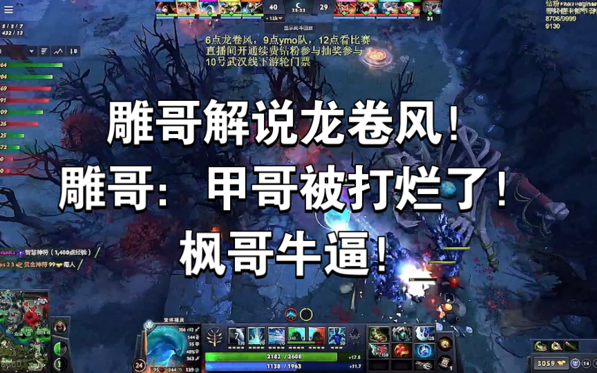 雕哥解说龙卷风!雕哥:甲哥被打烂了!枫哥牛逼!DOTA2解说