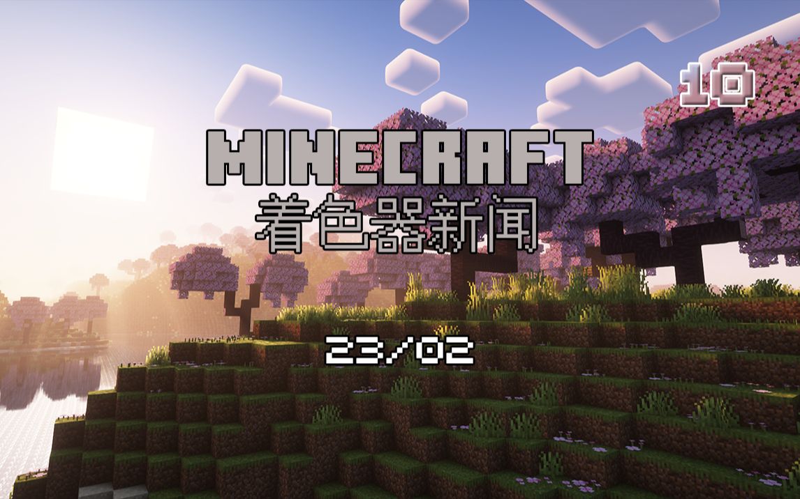 【Minecraft】CompRe迎来大更 着色器新闻 #10  202302单机游戏热门视频