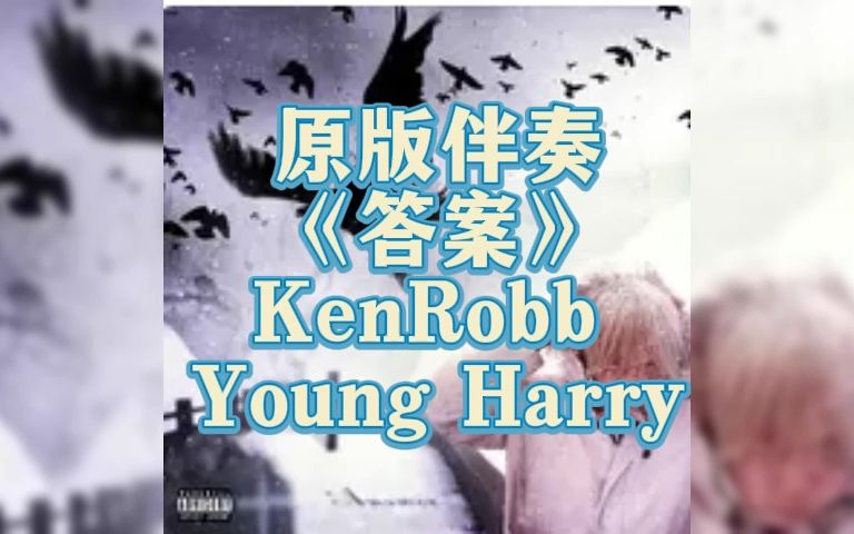 原版伴奏 《答案》 KenRobb Young Harry哔哩哔哩bilibili