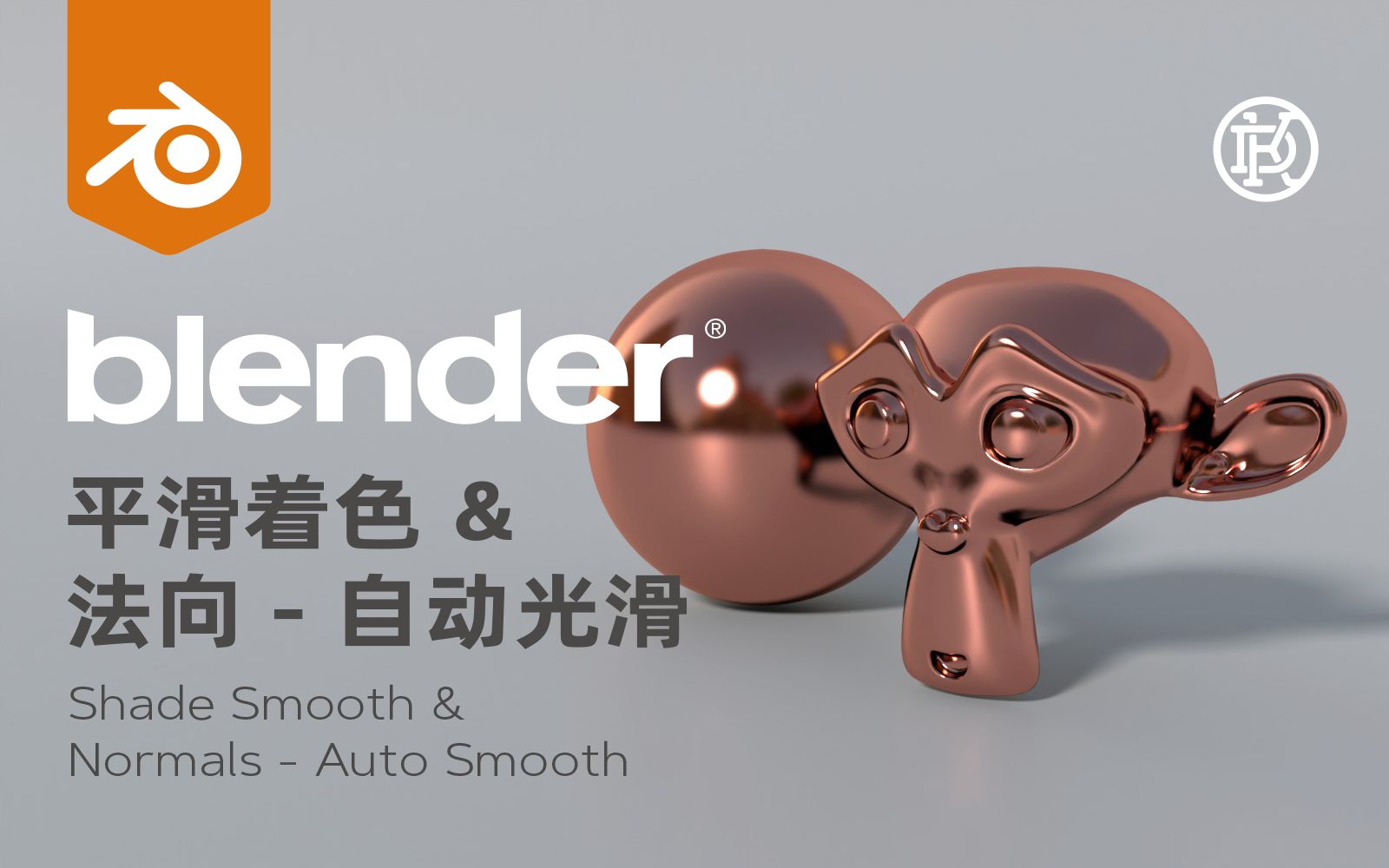 Blender 的 平滑着色 & 法向  自动光滑 分别是什么意思,该怎么用?哔哩哔哩bilibili