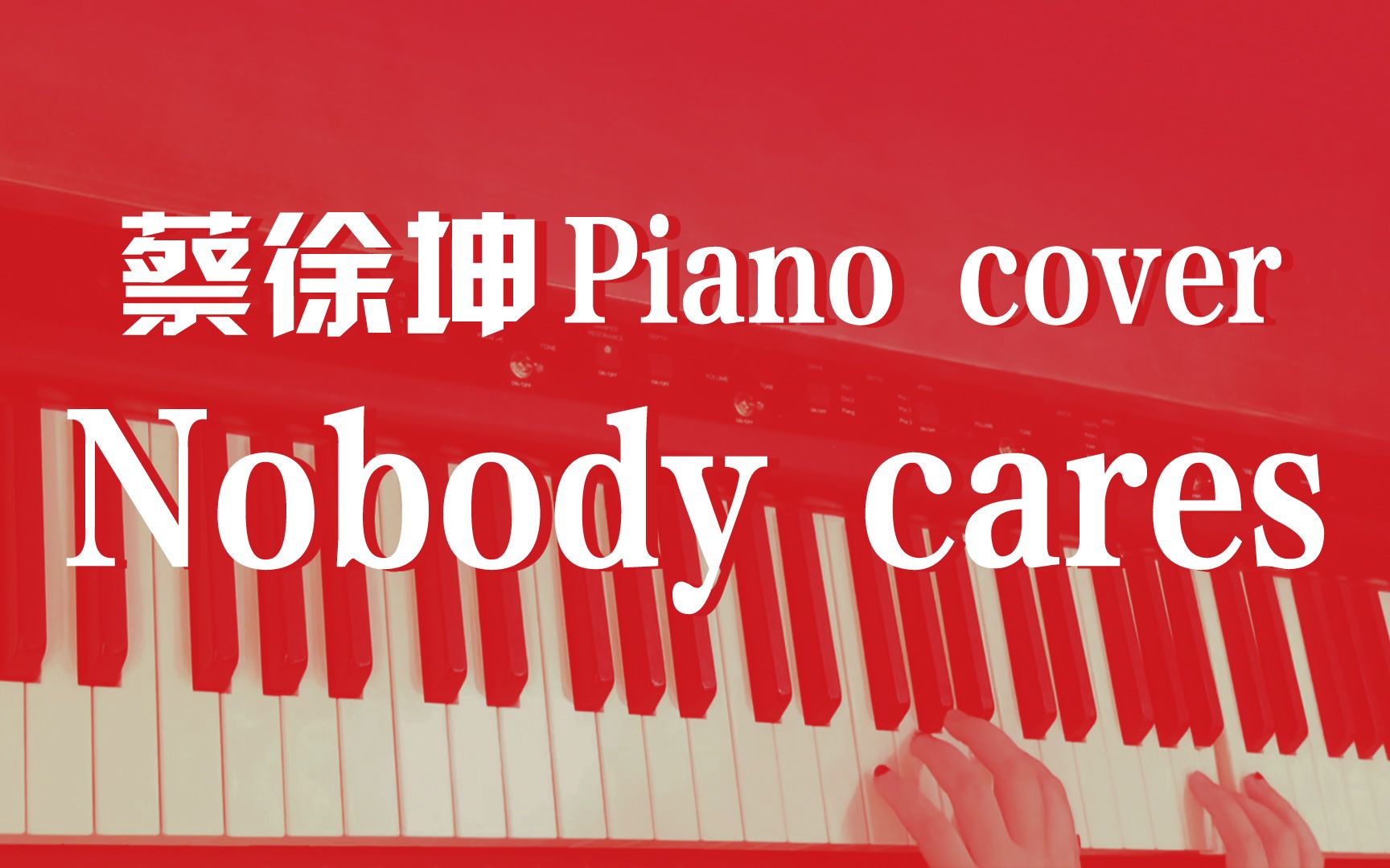 [图]【自制】蔡徐坤《Nobody Cares》钢琴版