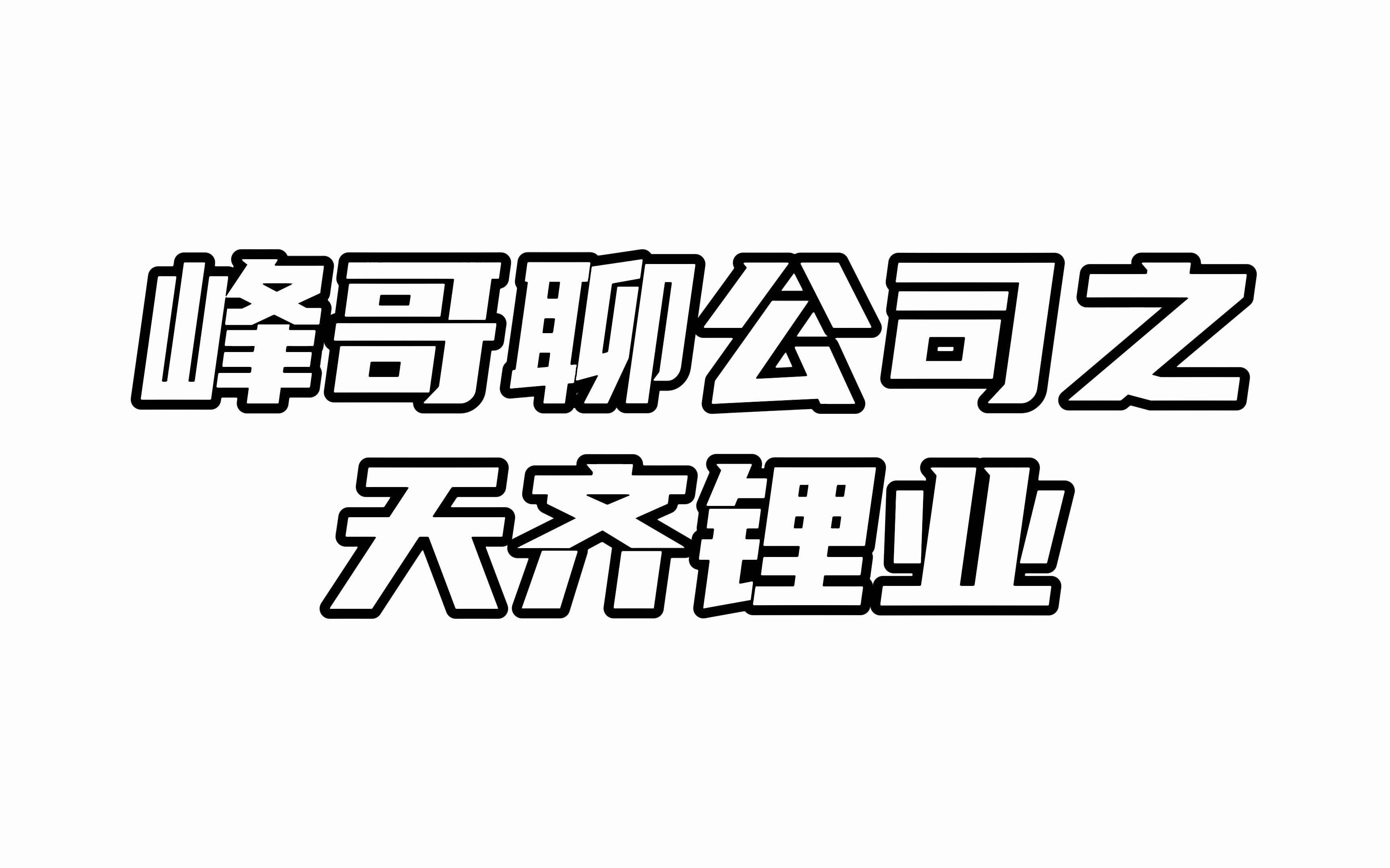 天齐锂业:锂矿龙头半年报竟然暴雷了?哔哩哔哩bilibili