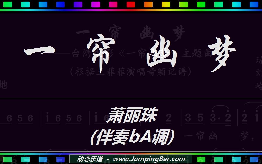 [图]高清动态谱：萧丽珠 - 一帘幽梦 (伴奏bA调) [将拼霸 JumpingBar 动态乐谱简谱曲谱 ]