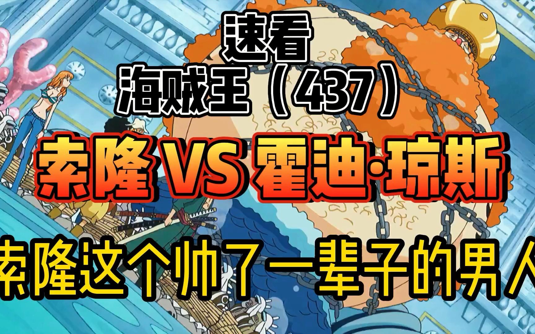海贼王437 索隆vs霍迪·琼斯