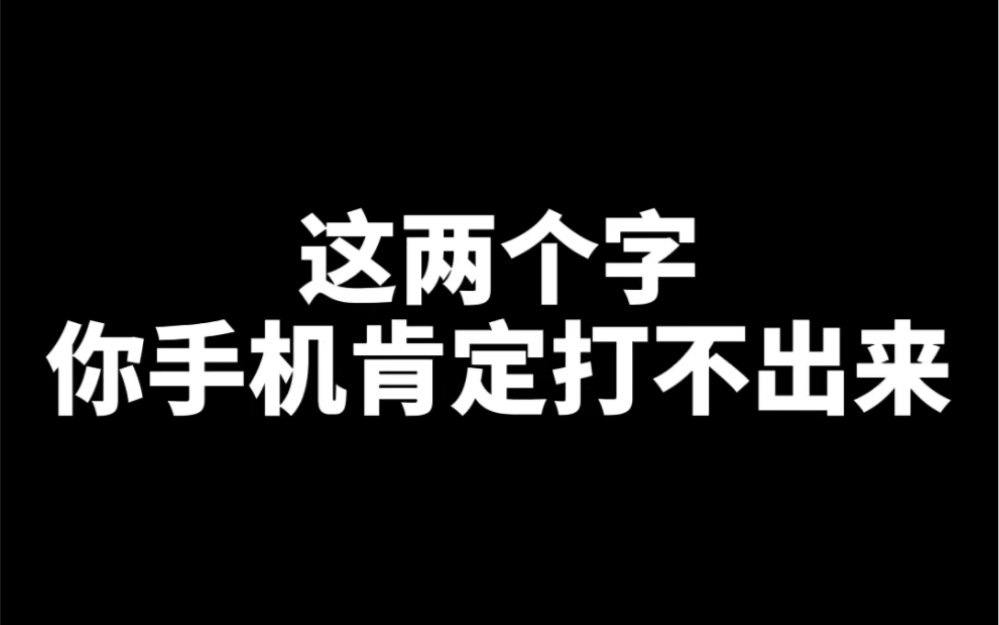 嘦怹〔jiao tan〕释义:一心一意,只爱一人哔哩哔哩bilibili