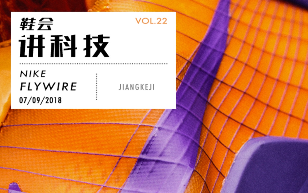 鞋会讲科技VOL.22 | NIKE FLYWIRE哔哩哔哩bilibili