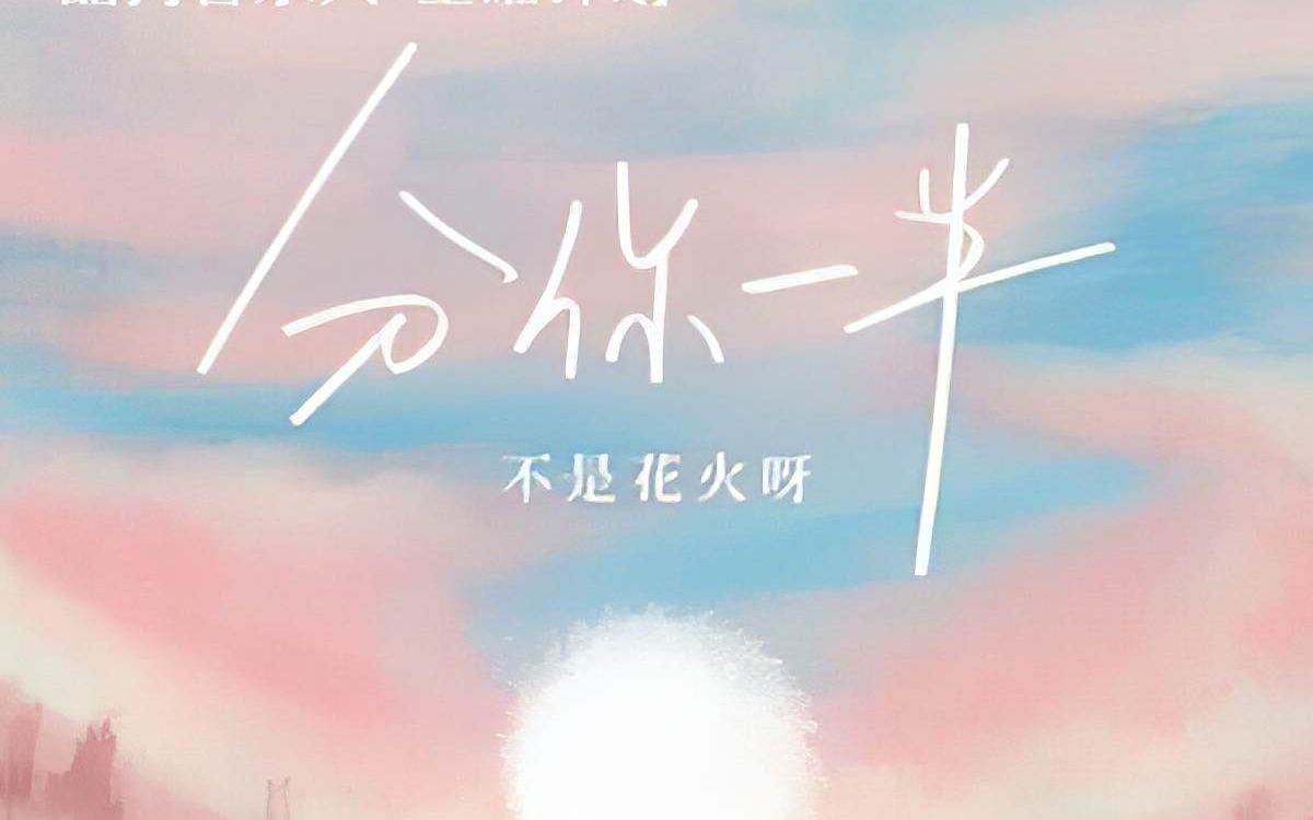 不是花火呀《分你一半》想和你一起去未来,想和你共同承担!