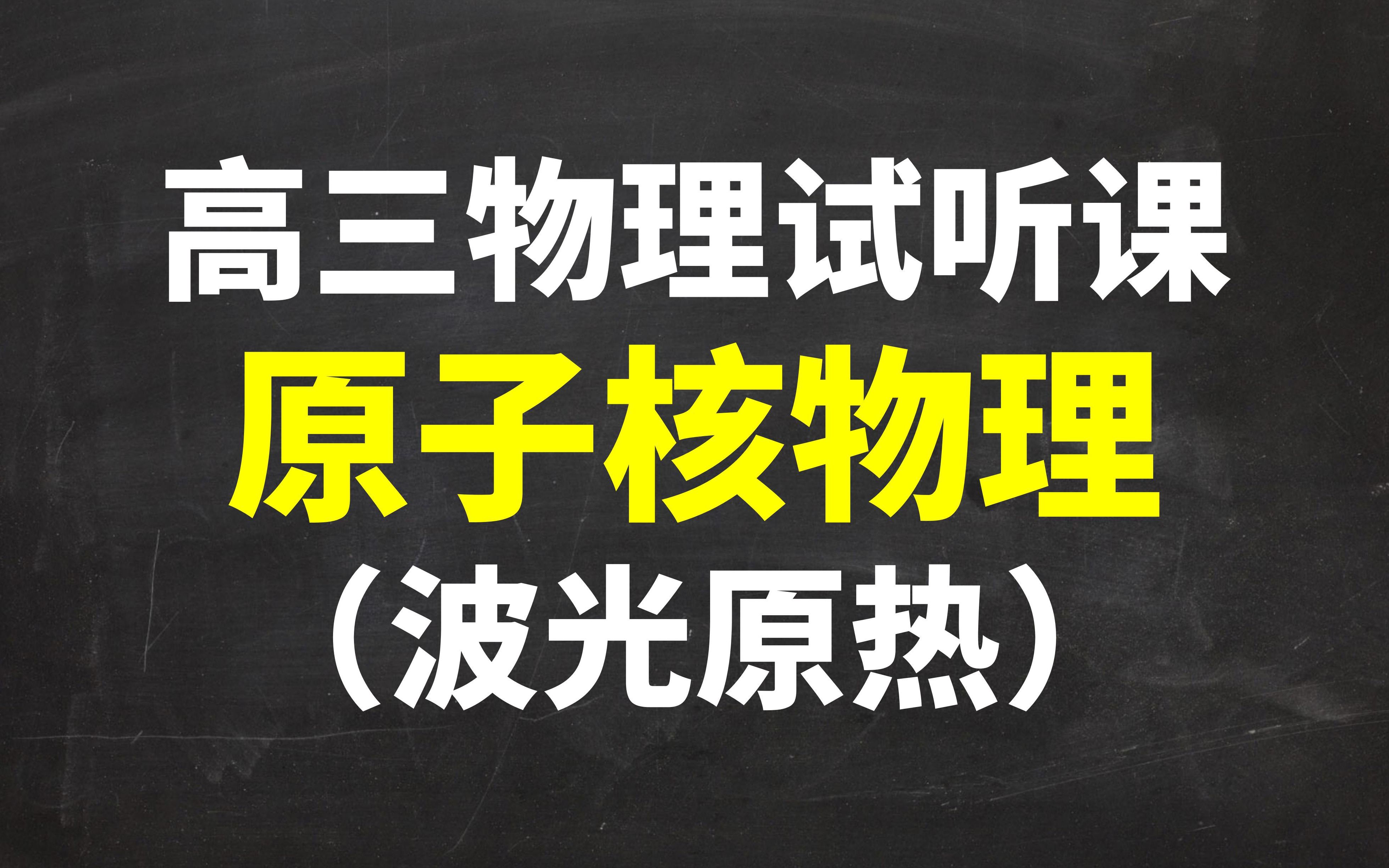 [图]高三试听课：原子核物理（波光原热）