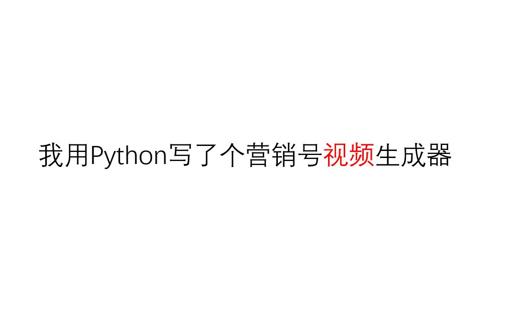 营销号视频生成器(Python)哔哩哔哩bilibili