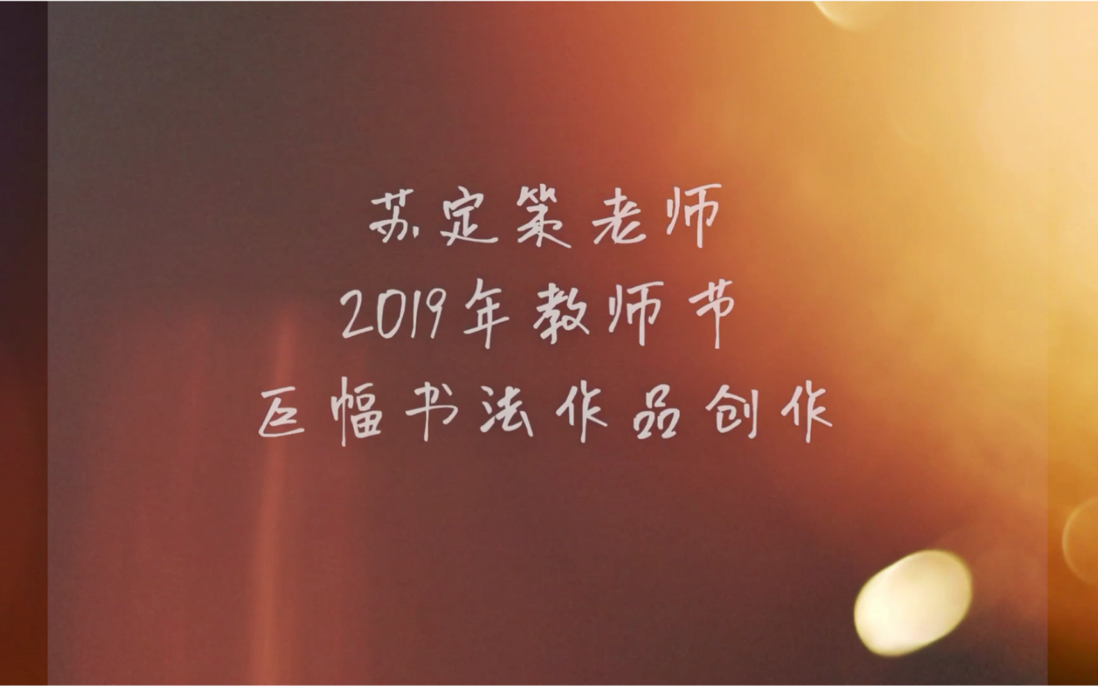 苏定策老师2019年教师节巨幅书法作品创作