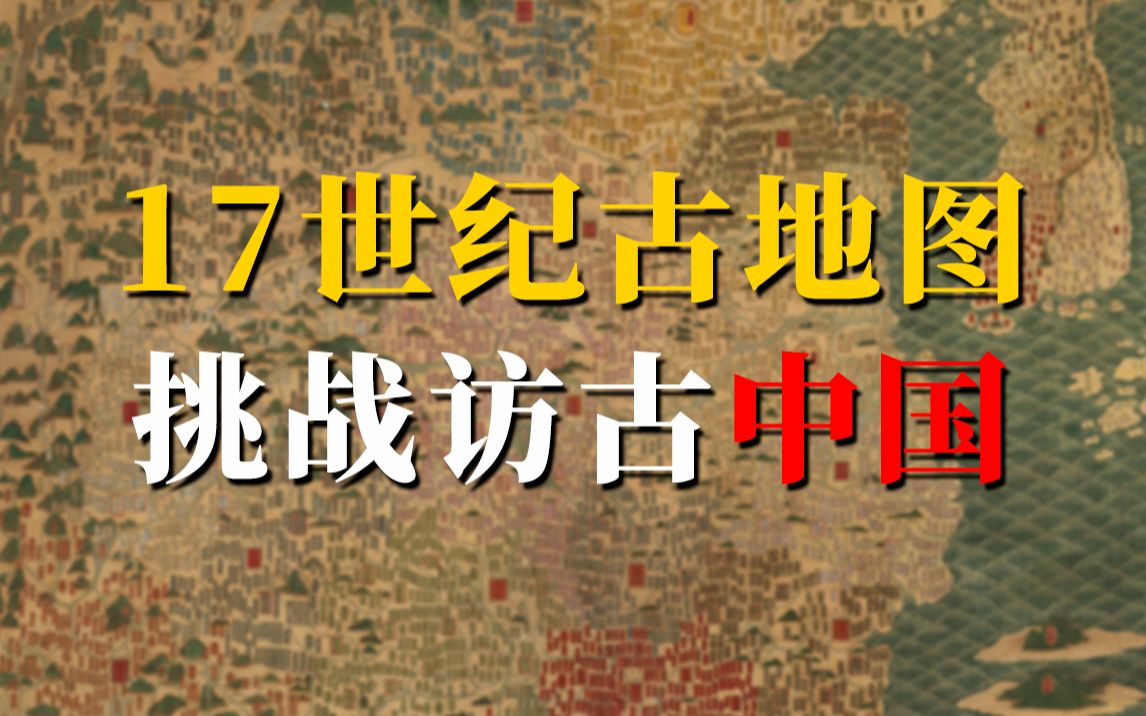 [图]用一张17世纪的古地图，随机挑战旅行中国《随机访古01》