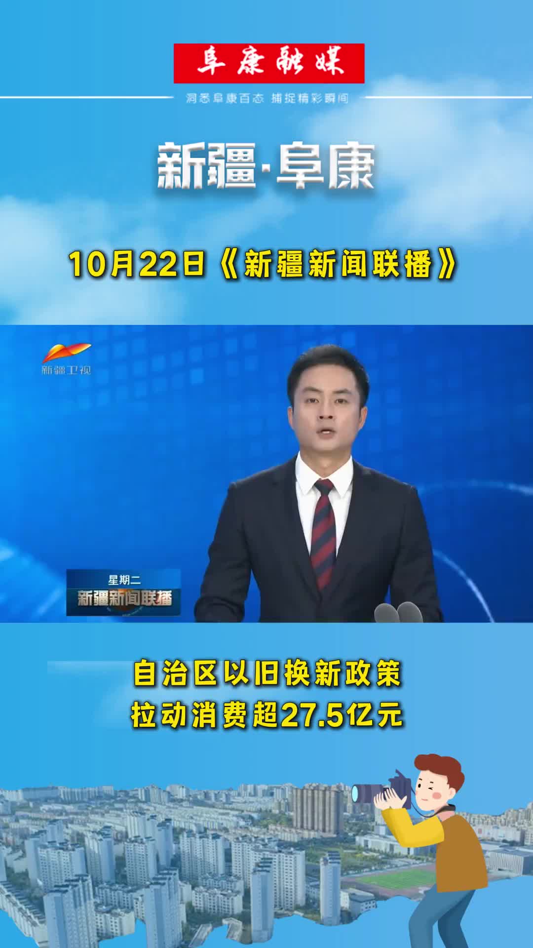 【自治区媒体看阜康】《自治区以旧换新政策拉动消费超27.5亿元》在10月22日《新疆新闻联播》播出哔哩哔哩bilibili