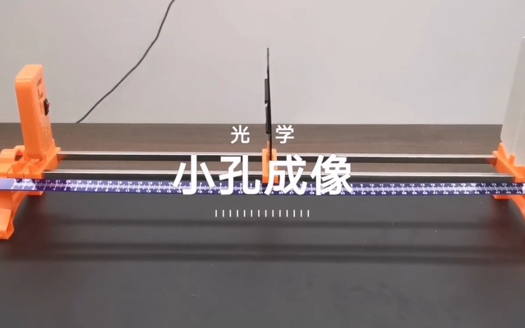 小孔成像哔哩哔哩bilibili