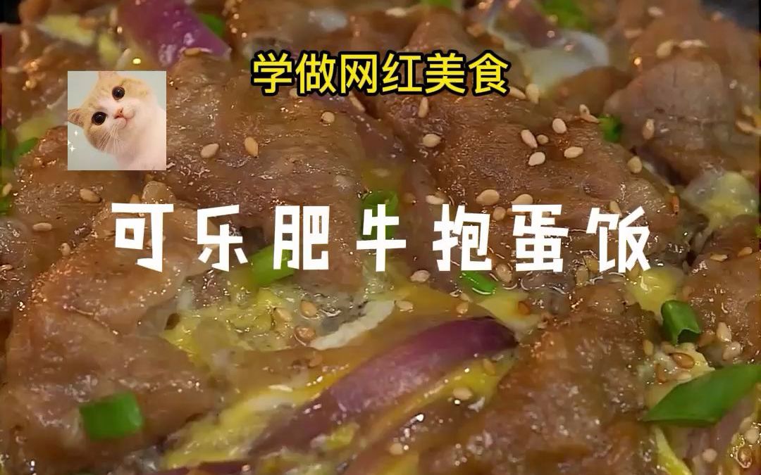 [图]【可乐肥牛抱蛋饭】女朋友最爱的可乐肥牛饭教程来咯，快给她学起来！