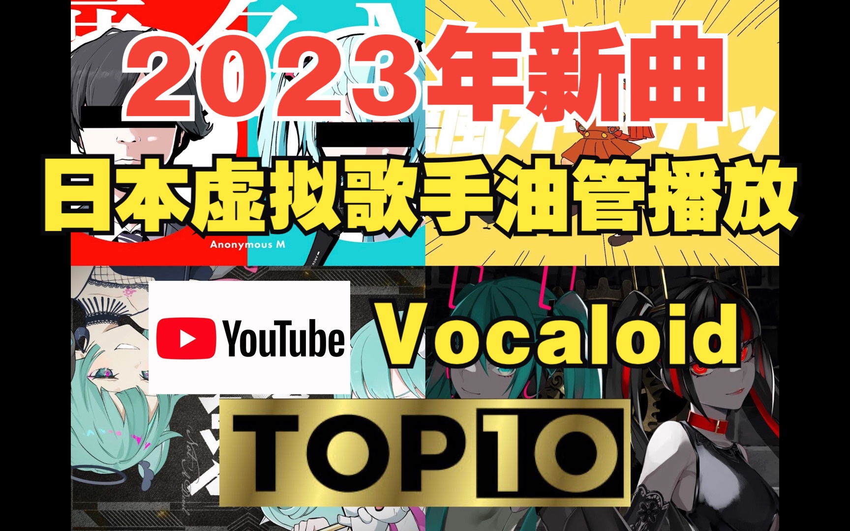 【排行榜TOP10】日本二次元虚拟歌手Vocaloid 2023年新曲Youtube播放量排行榜 FULL MV哔哩哔哩bilibili