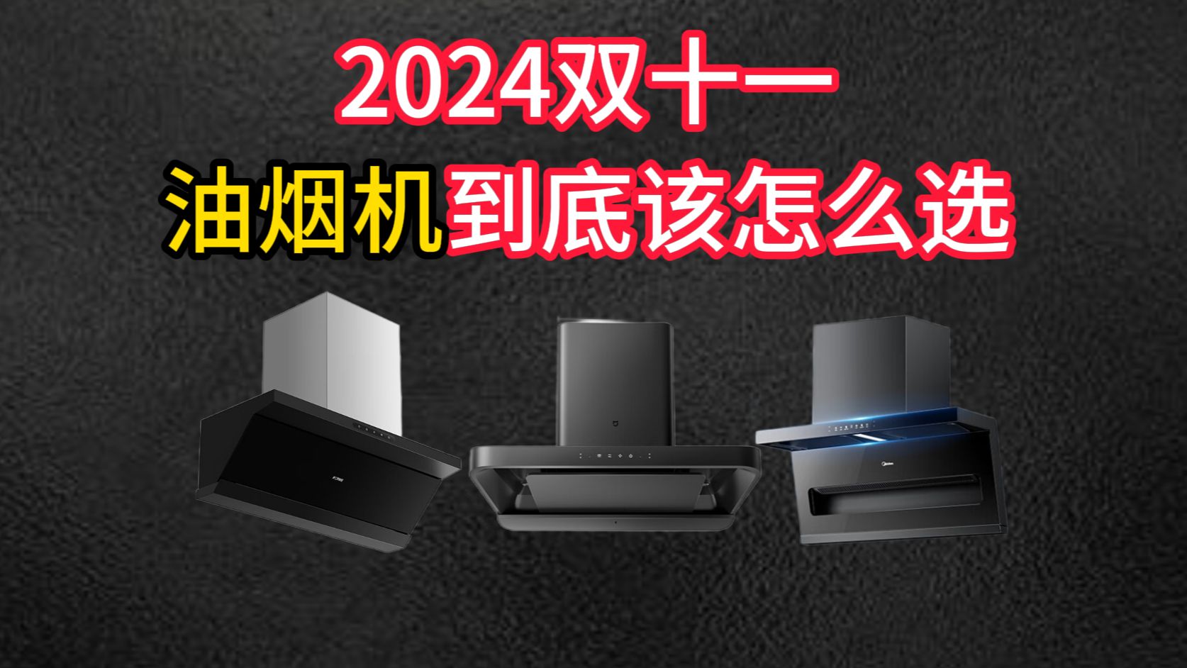 【买前必备】2024双十一油烟机最全选购指南!七款油烟机选购对比!!一个视频教会你如何选择油烟机!!哔哩哔哩bilibili