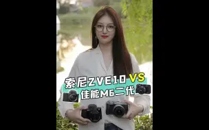 Download Video: 60_明星同款相机佳能m6二代和索尼zve10，到底选哪款呢？#佳能 #索尼 #佳能m6mark2 #索尼zve10 #欧阳娜娜