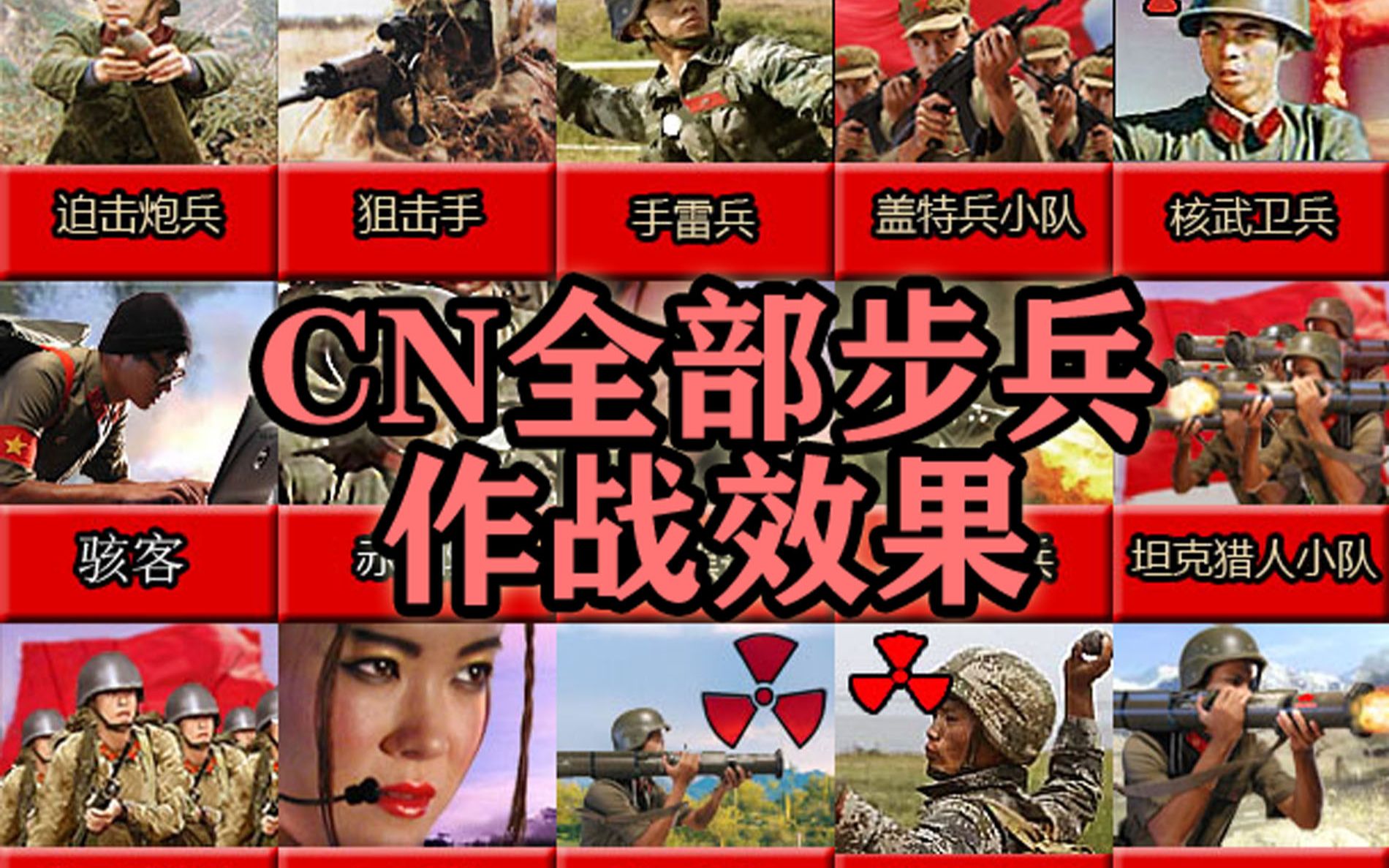 [图]<命令与征服：将军>CN全部步兵作战效果（延续MOD）