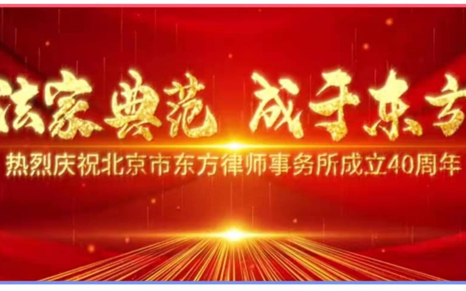 东方律师事务所40周年庆典视频哔哩哔哩bilibili