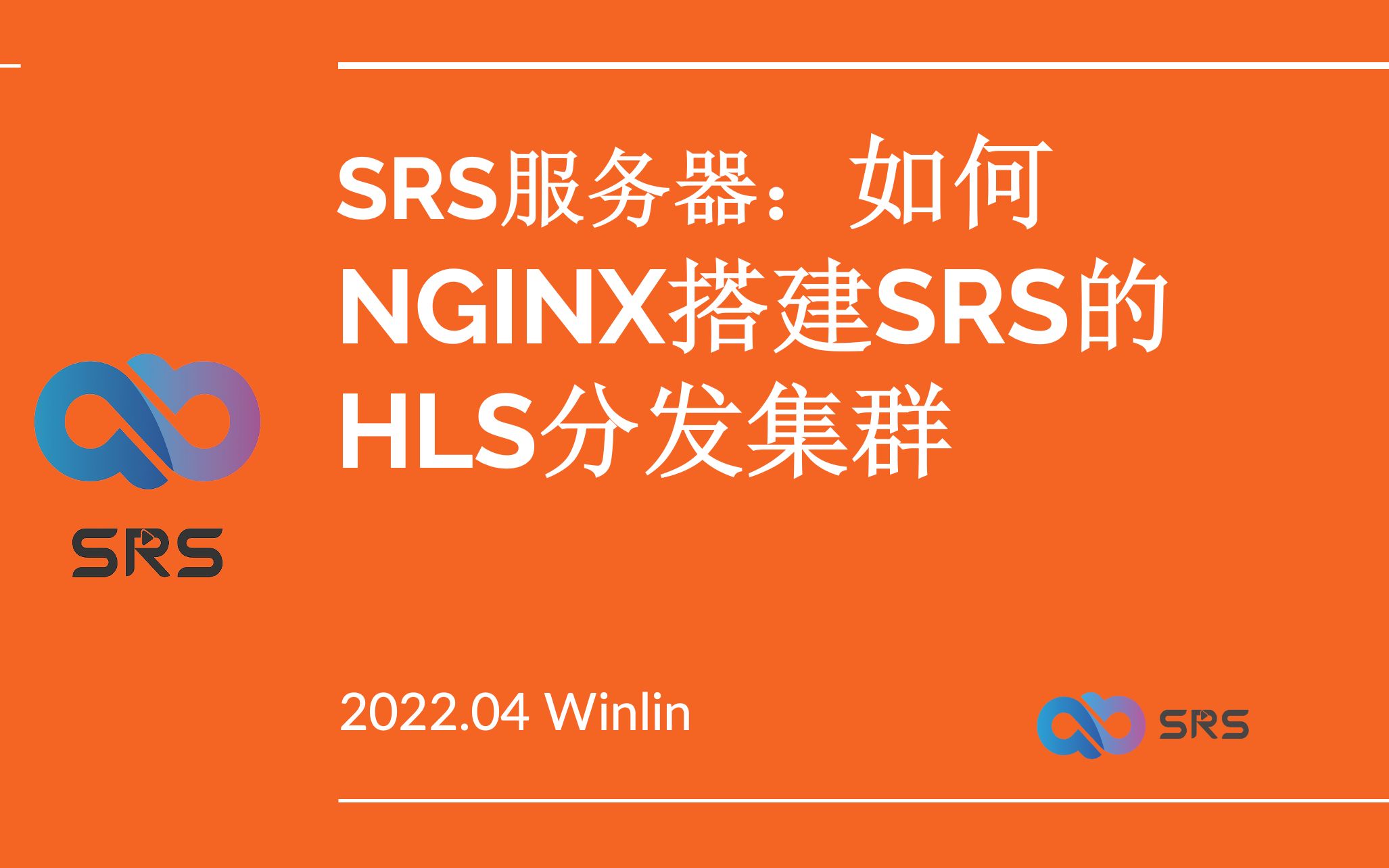 SRS:如何用NGINX搭建HLS分发集群