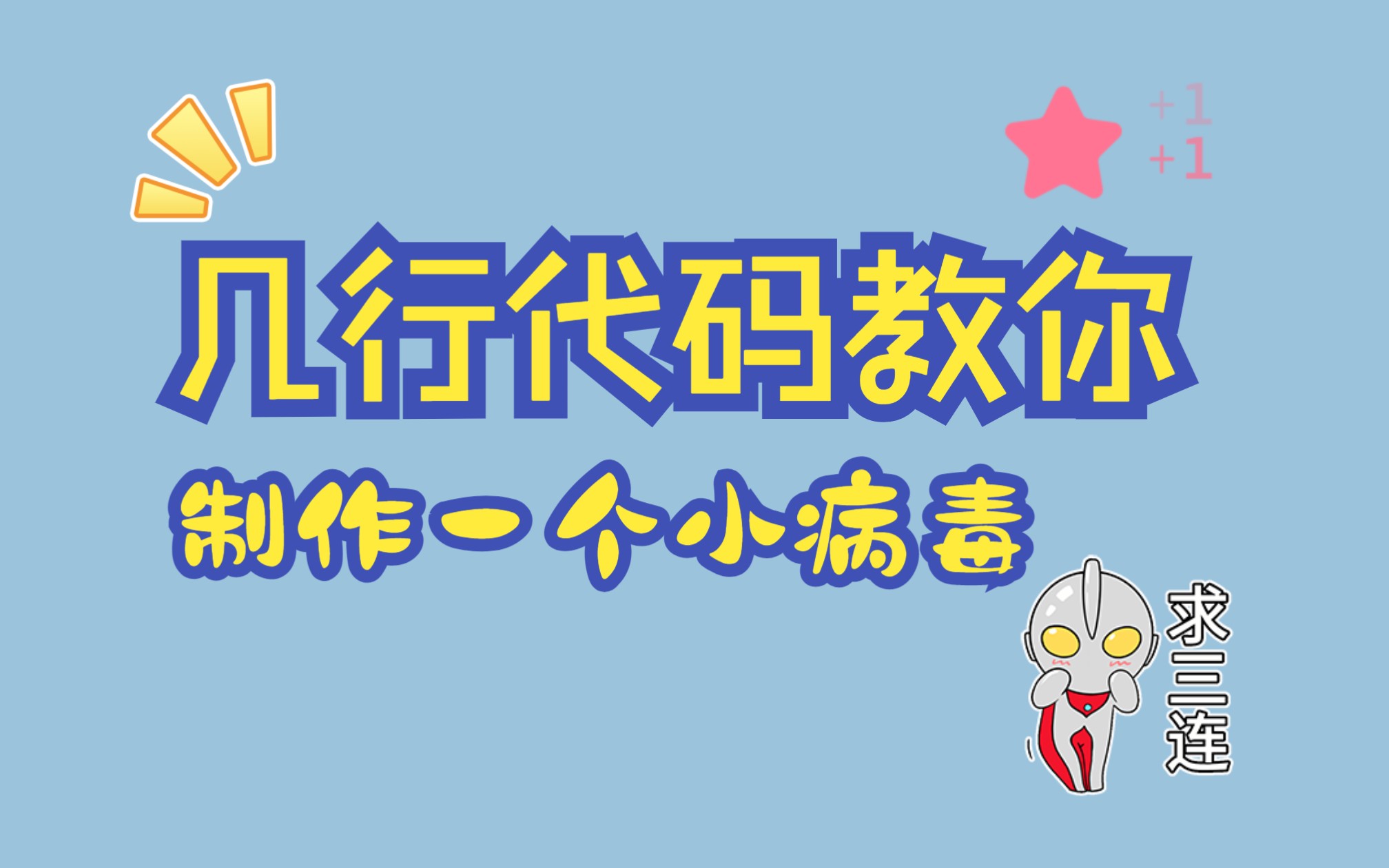 教大家用几行代码制作一个小病毒!快来学习吧哔哩哔哩bilibili