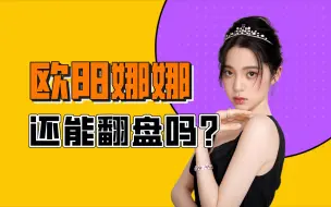 Download Video: 欧阳娜娜的口碑为啥这么迷？