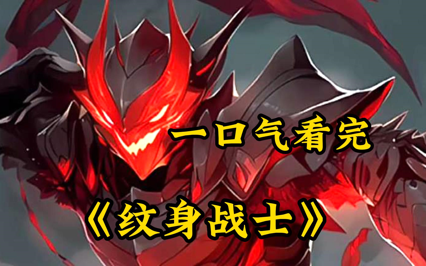 一口气看完【纹身战士】全球血月降临,你却在一夜之间纹了一身纹身