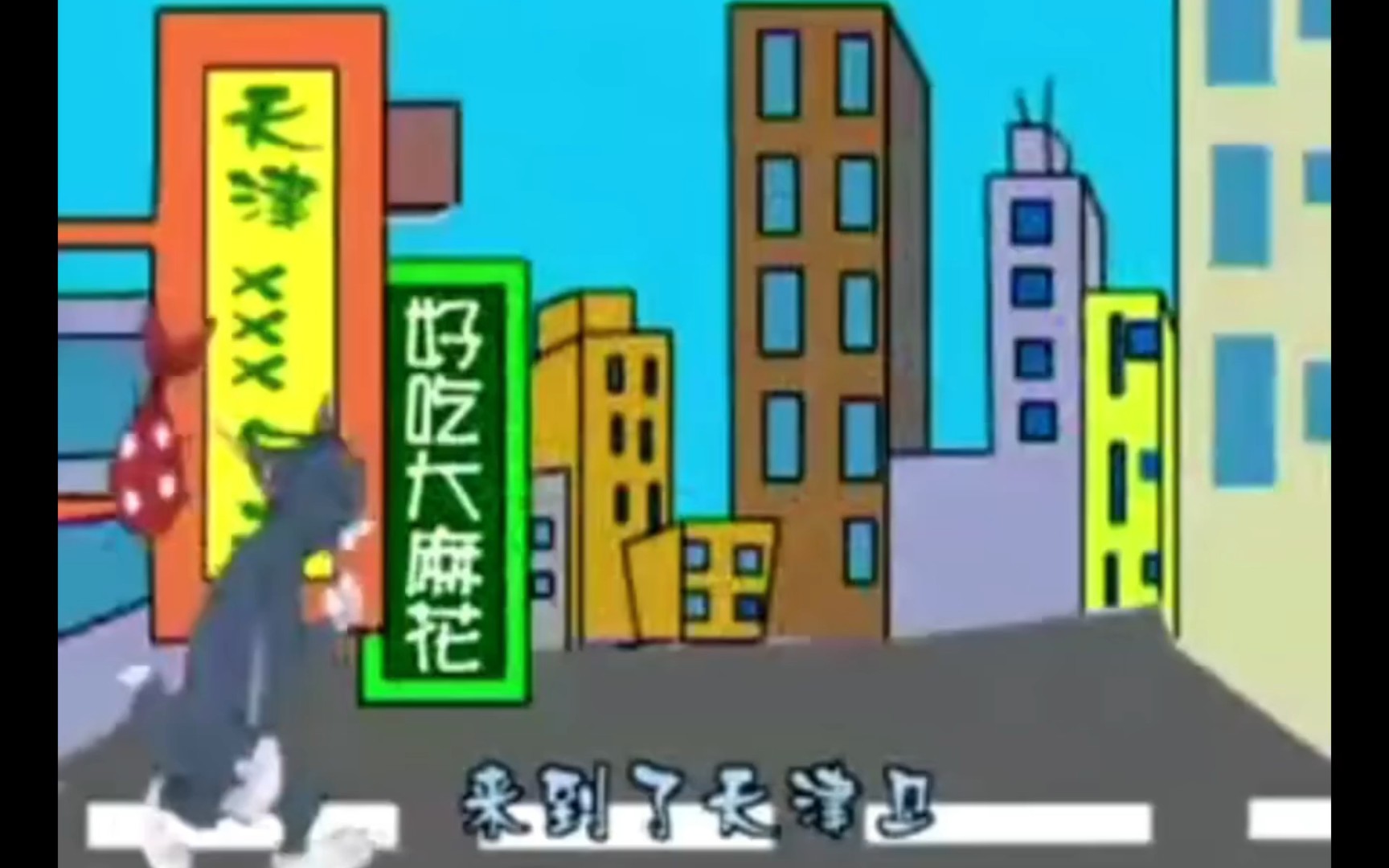还记得猫和老鼠天津快板吗!
