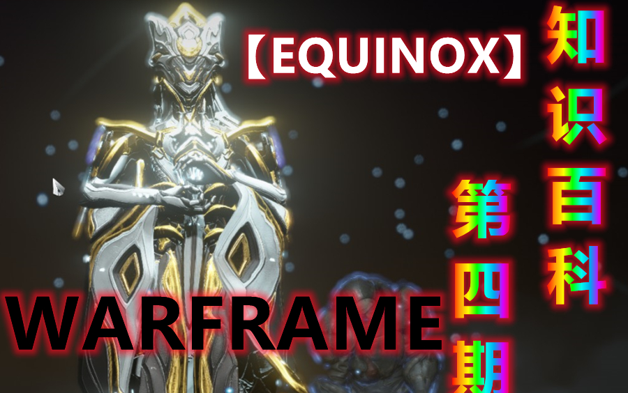 warframe知识百科 #4【战甲篇】equinox(扶她)_哔哩哔哩bilibili_星际