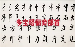 偏旁部首 搜索结果 哔哩哔哩 Bilibili