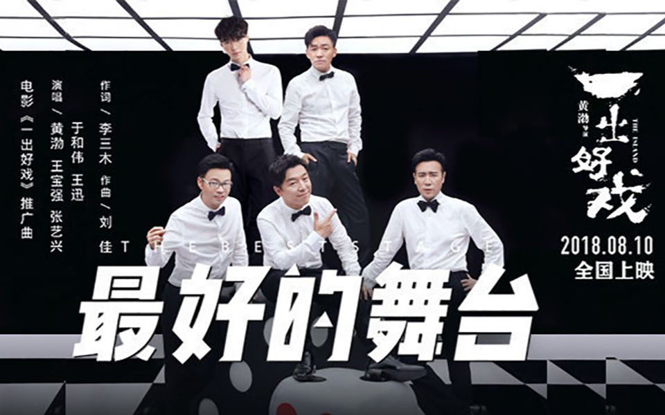 【电影一出好戏】推广曲《最好的舞台》MV洗脑上线！