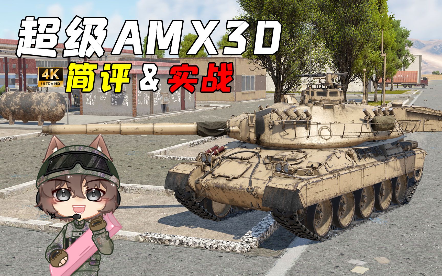 [图]【战争雷霆】松弛健将！"超级AMX30"主战坦克简评&实战-4K