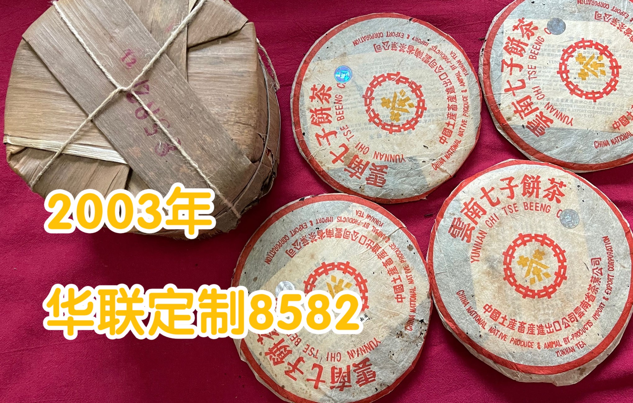 2003年华联公司定制8582镭射版,口感整体均衡性强,汤感呈黄油亮,乔木