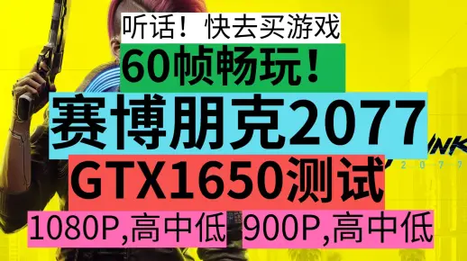 GTX1650实测60帧玩【赛博朋克2077】！听话快去买游戏！！1060，1050ti，2060..