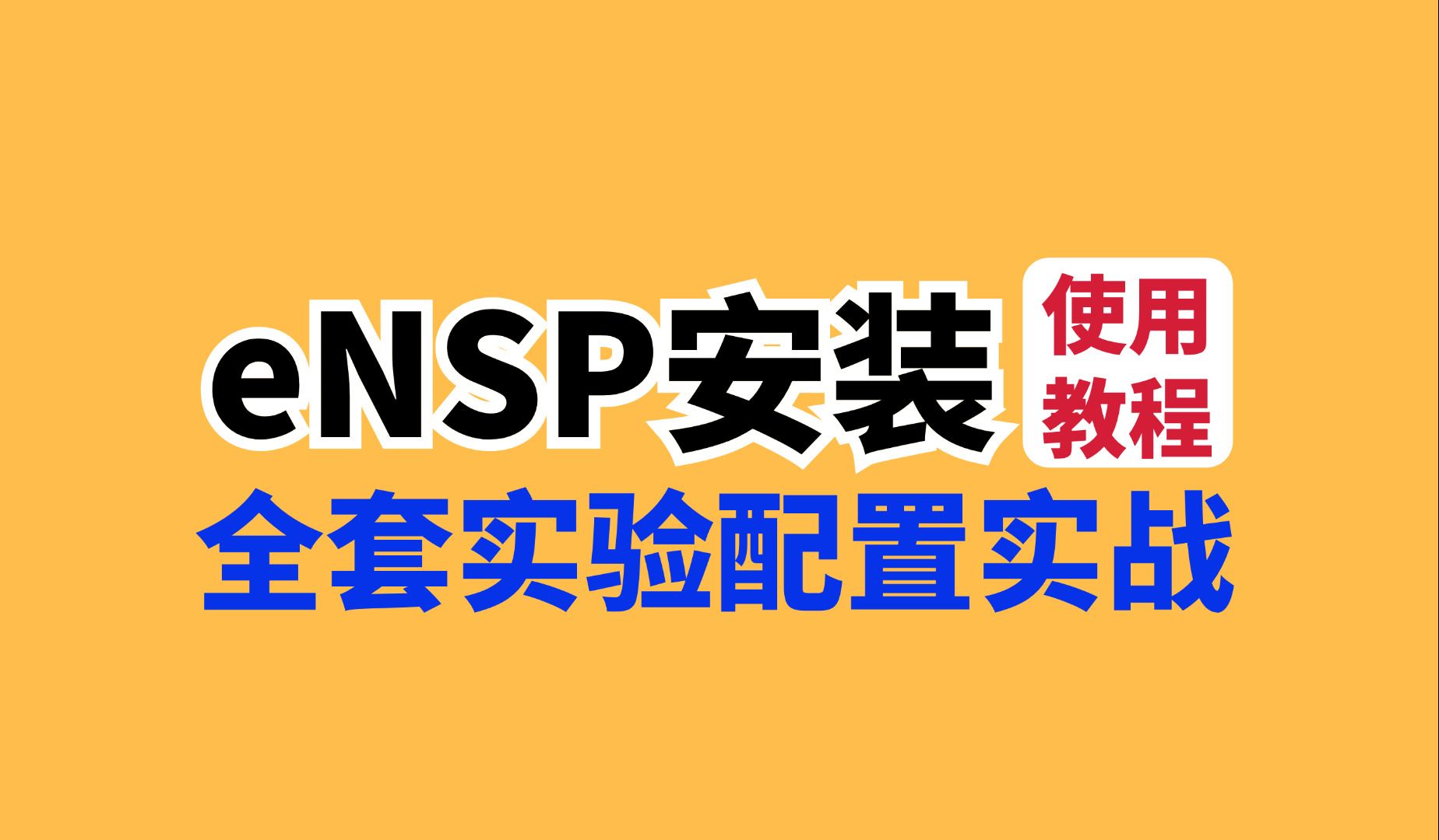 华为模拟器eNSP最新下载安装及实验配置教程,附安装包/命令大全/全套实验拓扑!网络工程师小白也能轻松学会~哔哩哔哩bilibili