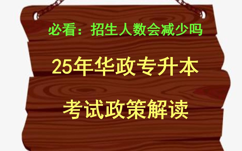 25年华政专升本会缩招吗——华东政法大学专升本考试政策解读(上海起升专升本)哔哩哔哩bilibili