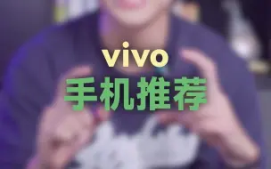 Tải video: 手机推荐（vivo篇）