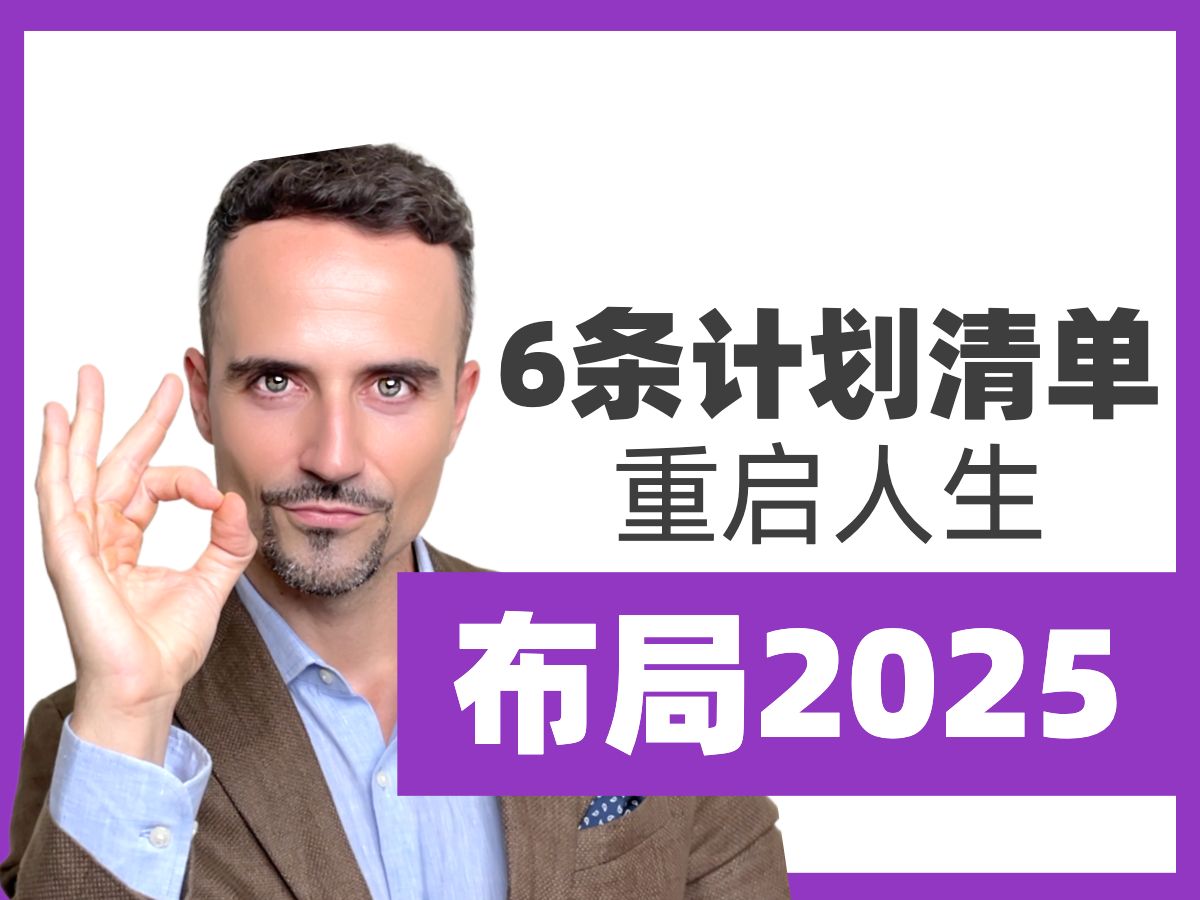 2025不再摆烂!6条计划清单,开始规划你的2025哔哩哔哩bilibili