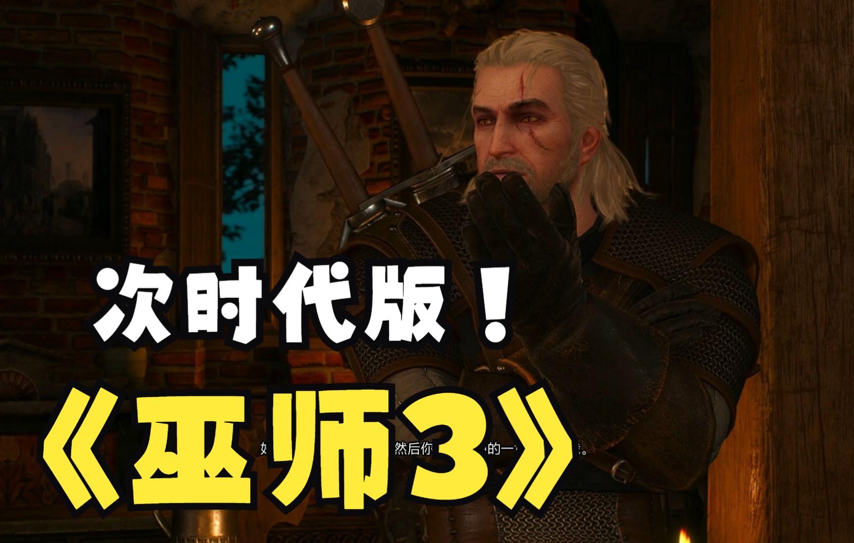 [图]《巫师 3：狂猎 完全版》中文配音全任务流程解说【次世代版】【中配】P5