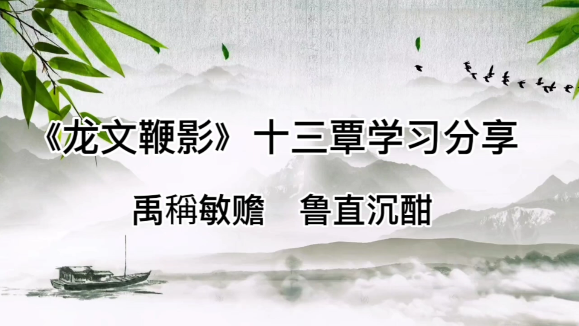 《龙文鞭影》十三覃分段精读及祥解禹稱敏赡鲁直沉酣