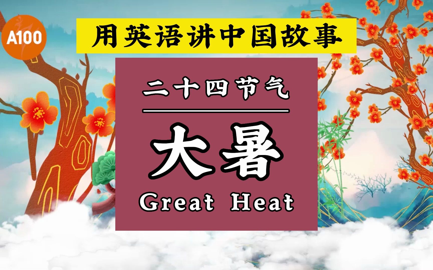 用英语讲中国故事 | 二十四节气:大暑 Great Heat哔哩哔哩bilibili